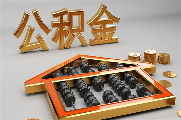 德阳离职公积金提出（离职公积金提取条件怎样提取）