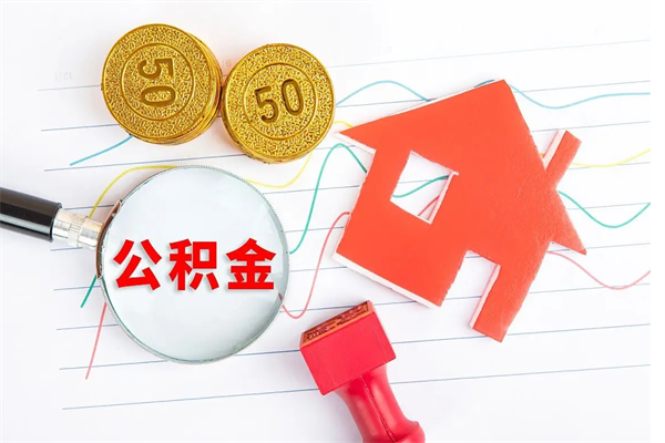 德阳离职之后住房公积金怎么取（离职了住房公积金怎么提取）