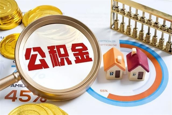德阳辞职了公积金怎么提来（辞职了公积金怎么提取）