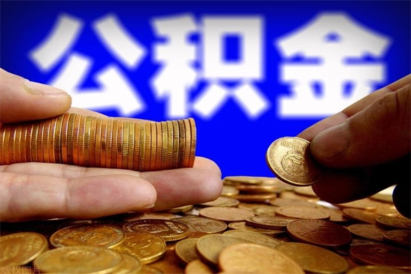 德阳公积金封存是什么意思（公积金里面的封存是什么意思）