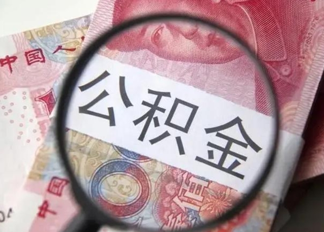 德阳个人住房公积金取钱（住房公积金个人怎么取）