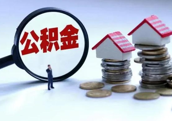 德阳市怎么取住房公积金（市级公积金怎么取）