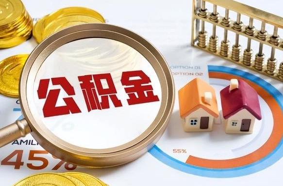 德阳离开公积金如何取出来（离开单位住房公积金可以取出来吗）