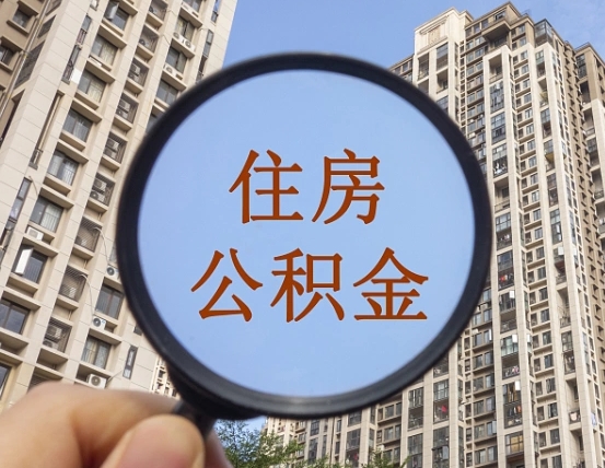 德阳离职后如何取住房公积金（离职后怎样取公积金）