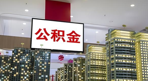 德阳离职封存了个人公积金怎么提（离职封存的公积金）