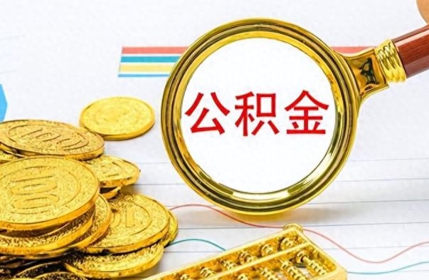 德阳离职了省直公积金怎么取出来（离职省直公积金提取）